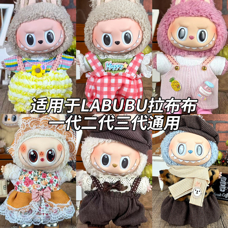 ラブブ人形服のみ 17cm ブラインドボックス人形 ラブブ人形服セット 第一世代、第二世代、第三世代用|undefined