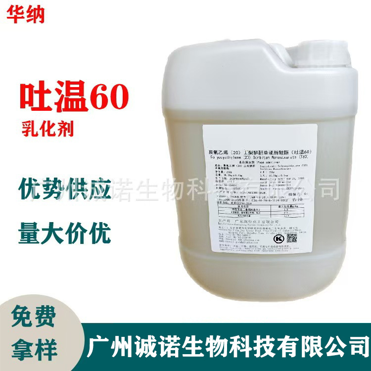 吐温60 聚氧乙烯山梨醇酐单硬脂酸酯 乳化剂分散稳定剂 Tween60