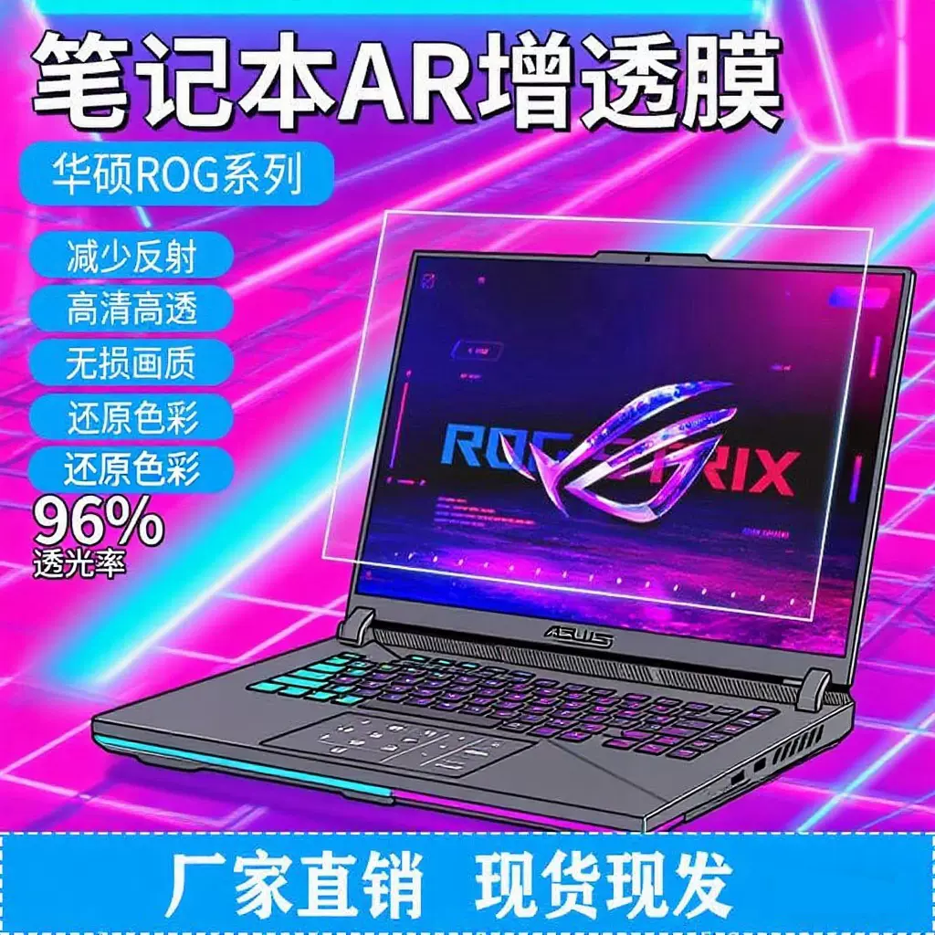 适用于华硕ROG系列笔记本AR增透膜，2026款ROG系列笔记本增透软膜