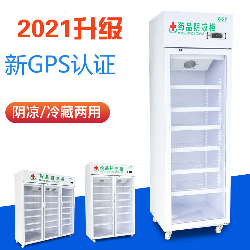药品阴凉柜展示柜冷藏柜风冷药柜药房冰箱诊所单双三门GPS认证