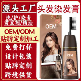 头发染发膏加工贴牌一梳染染发膏定做植物染发剂代加工外贸染发剂