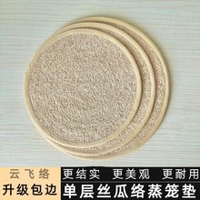 升级包边单层丝瓜络蒸笼垫易清洗屉布耐用丝瓜瓤笼布圆形不粘蒸布