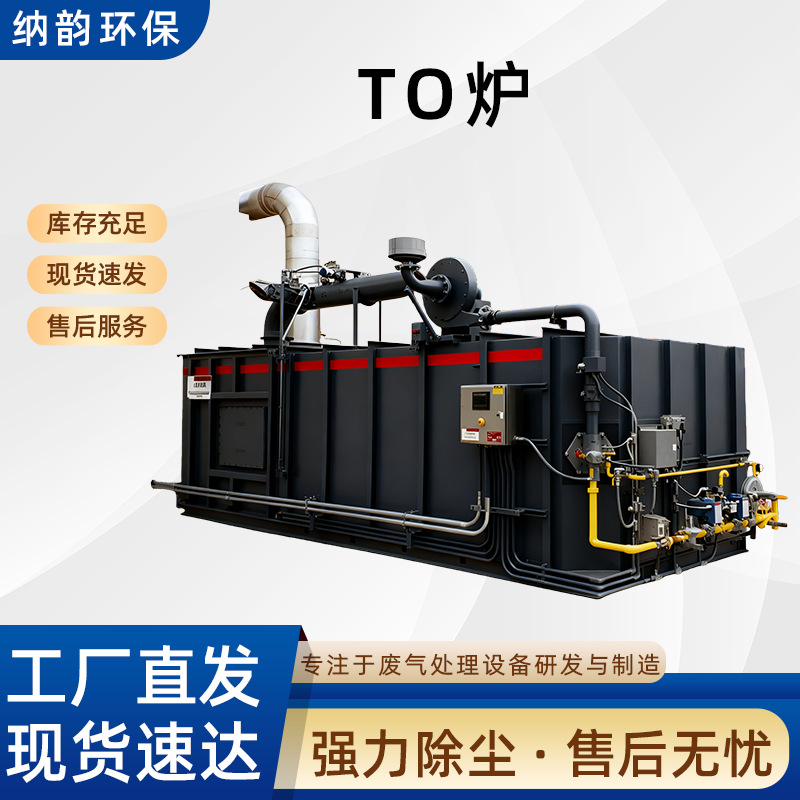 工业垃圾焚烧炉污水处理有机废液燃烧炉废气焚烧炉TO直燃炉