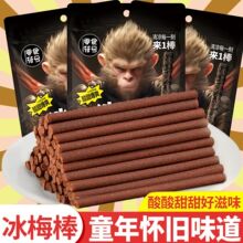 黑神话悟空冰梅棒陈皮话梅酸8090怀旧童年休闲网红小零食包邮批发