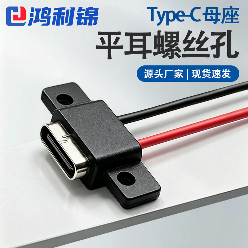 type-c防水母座2p带焊线 平耳螺丝孔剃须刀电推剪typec充电母头线
