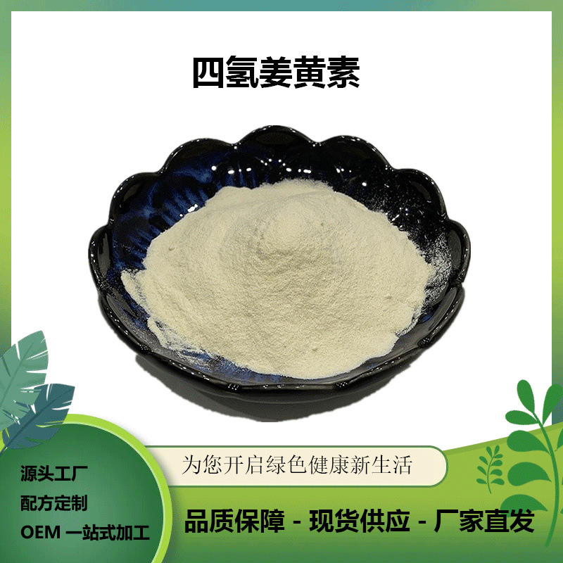 四氢姜黄素98%姜黄根茎提取姜黄粉100g试样装姜黄提取物