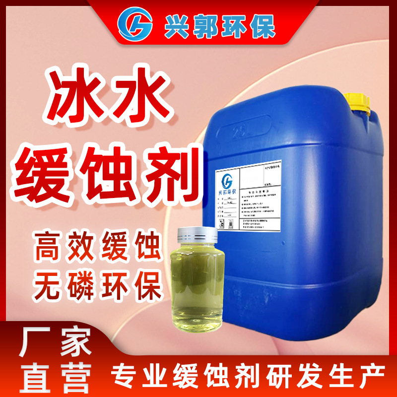 冰水缓蚀剂密闭水工业制程用水设备管道防腐防锈复合配方