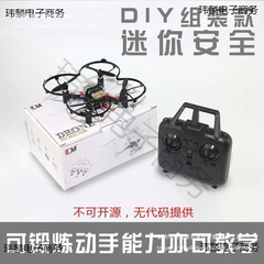 迷你DIY组装全套配件无人机教学生航模课堂拼装遥控拍四轴飞行器