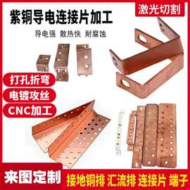 T2紫铜板导电接地铜排连接片导电弹片激光切割打孔折弯电镀加工