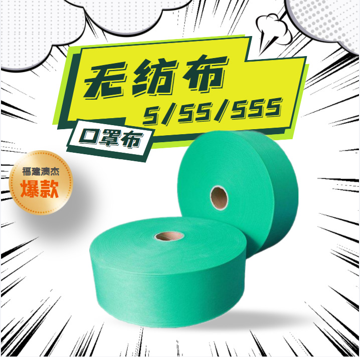 澳杰聚丙烯纺粘25g无纺口罩布175/195mm宽幅源头工厂现货