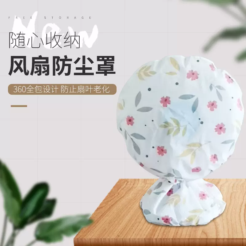 电风扇罩子防尘罩台式落地式全包通用保护罩落地套子加工定制LOGO