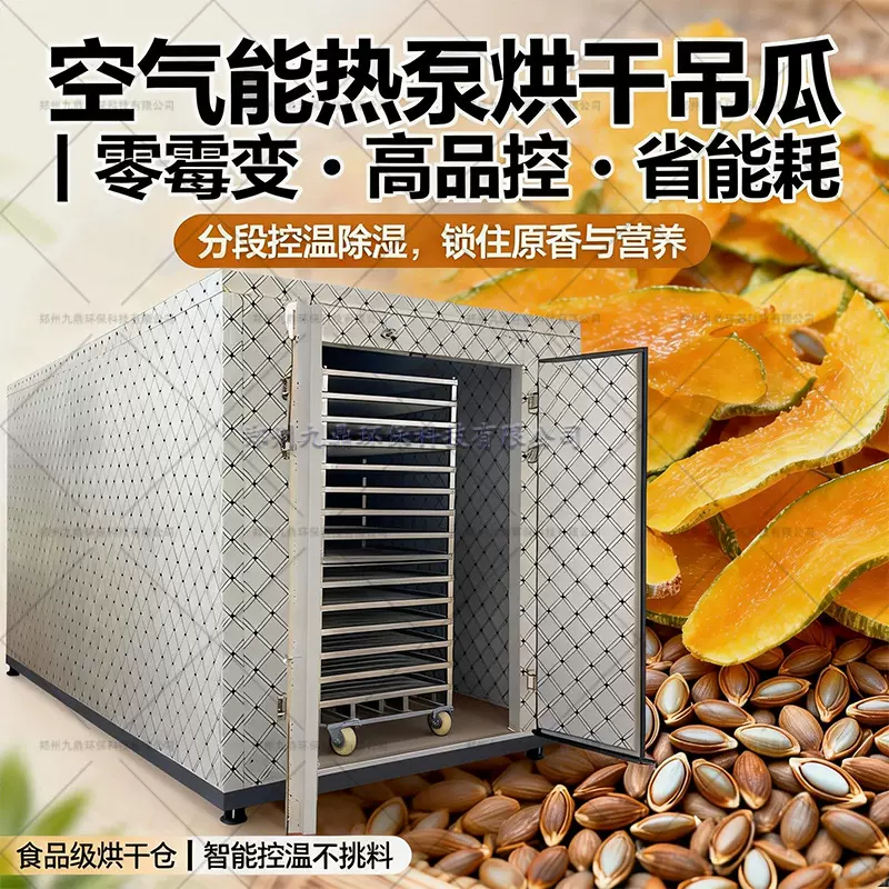 合作社吊瓜烘干机空气能热泵黄莲烘干房商用中药材烘干设备