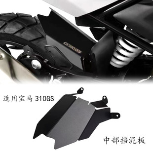 Suitable for BMW G310GS modified rear fender middle waterproof guard shield water shield 17-20 rear cover