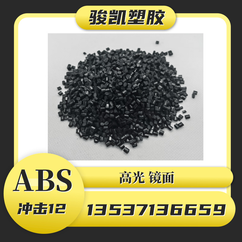 黑色环保再生料ABS 高光泽  高硬度 耐刮花胶粒