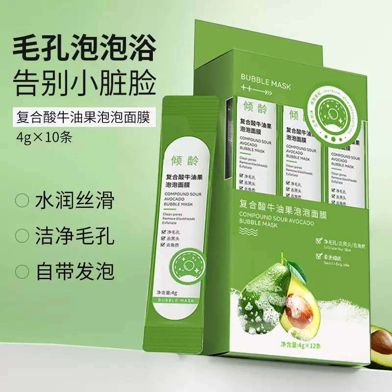 倾龄复合酸牛油果泡泡面膜深层清洁去毛孔滋润清爽涂抹面膜