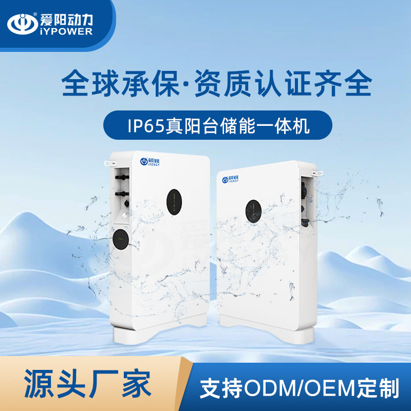 微逆阳台储能一体机 ETT高端产品对标。