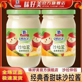 味好美沙拉酱2瓶 经典香甜味寿司水果蔬菜汉堡肉松面包薯条蘸酱