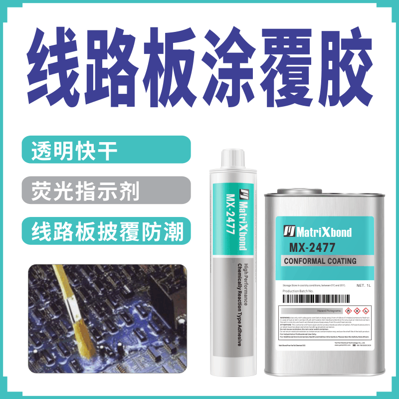 快干电子固定防潮披覆胶射频电路灌封胶水PCB线路板有机硅涂覆胶