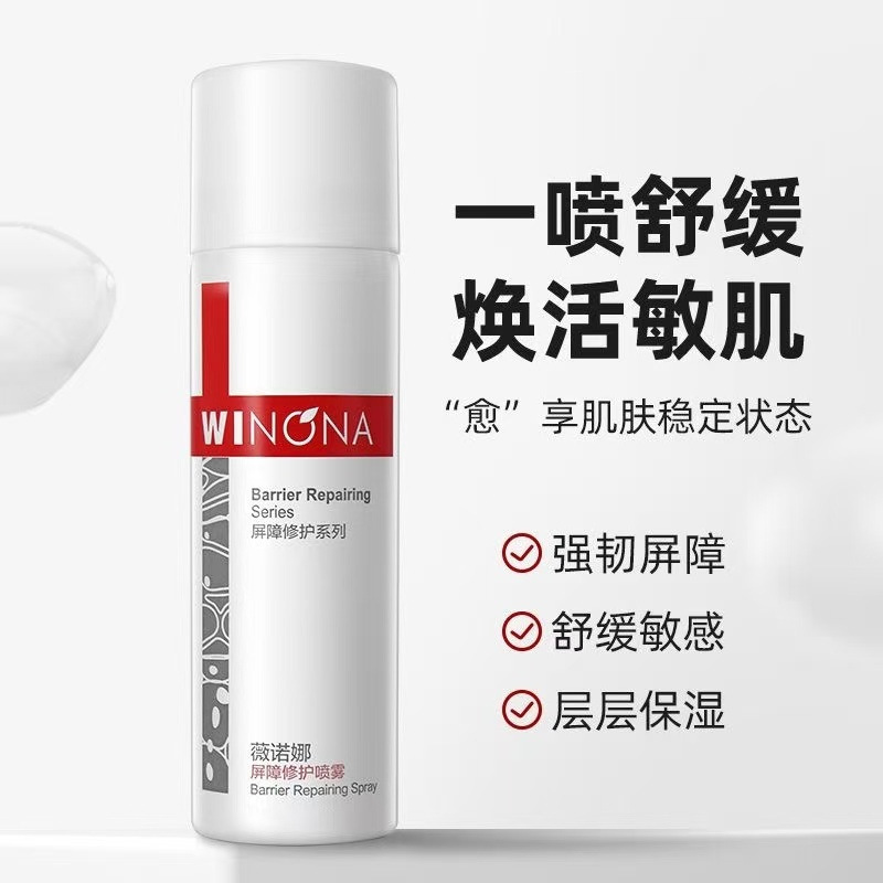 薇诺娜屏障修护喷雾50ml补水保湿舒缓修护泛红强韧屏障敏感肌|undefined