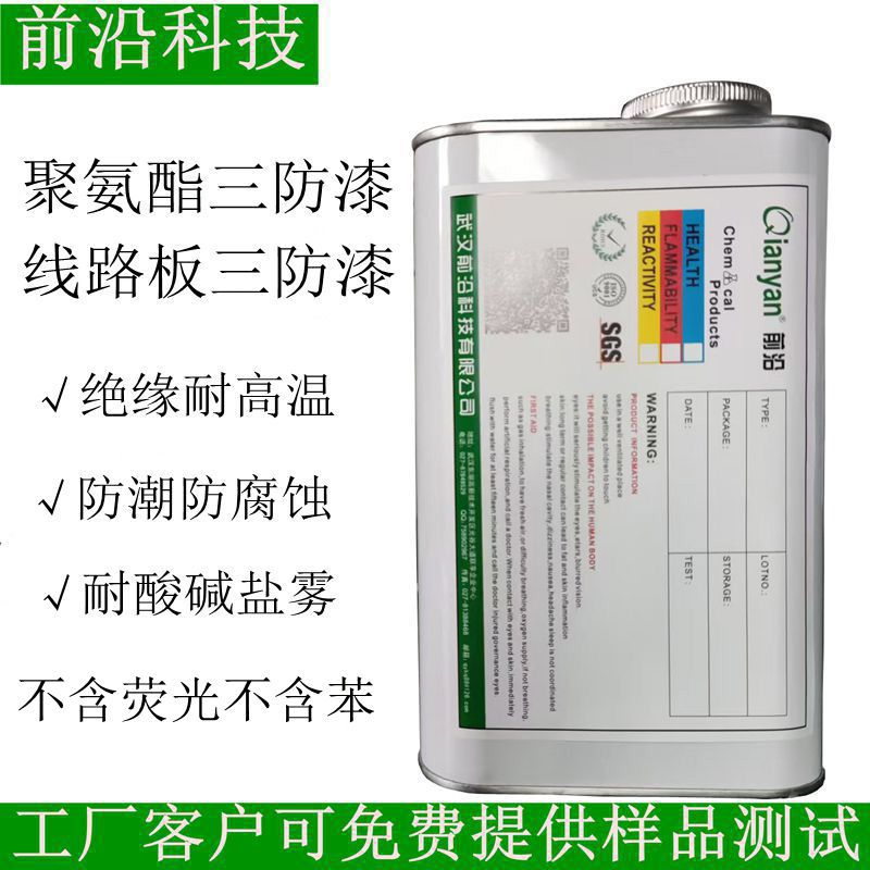 聚氨酯三防漆 环保三防漆无苯环保电路板防潮保护PCB线路板绝缘漆