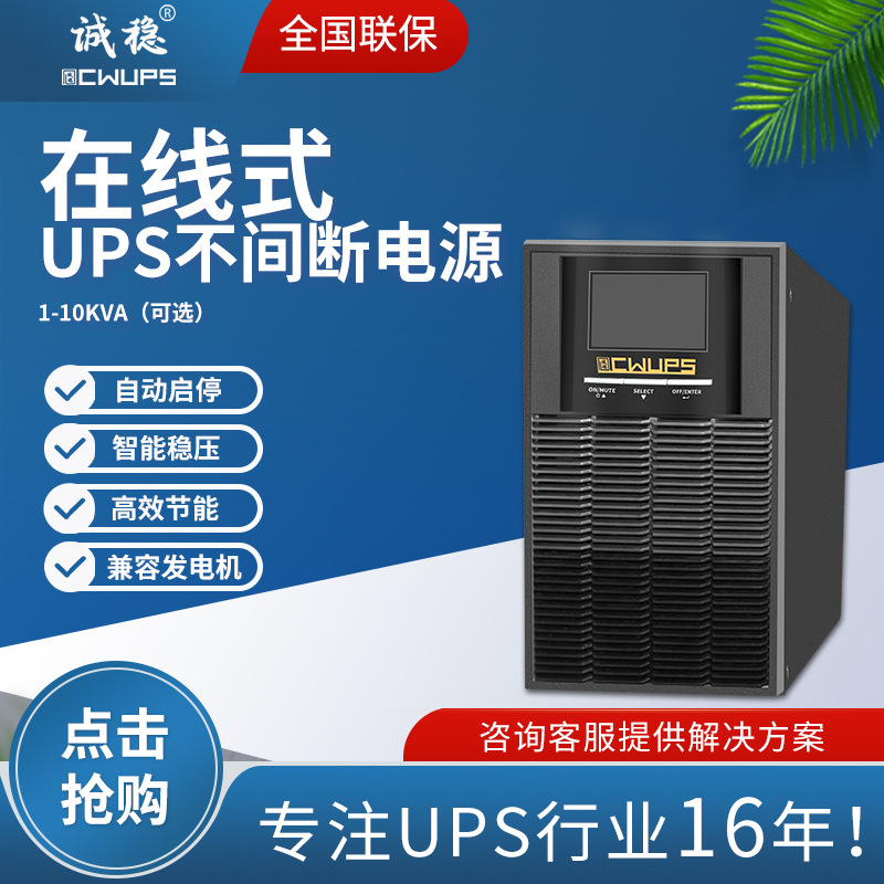 诚稳在线式ups不间断电源自动启停稳压节能安全应急备用电源厂家