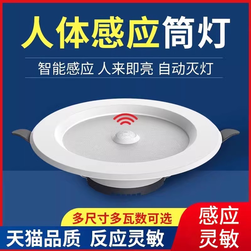智能声控人体感应射灯嵌入式天花灯家用吊顶玄关过道走廊led筒灯