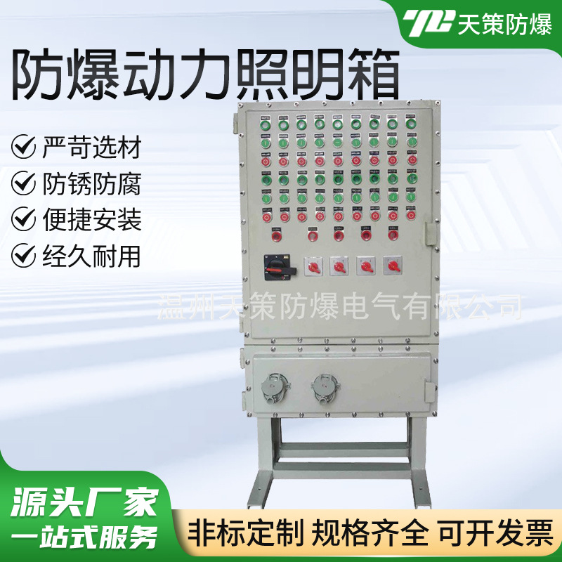 防爆动力照明箱配电柜防爆箱