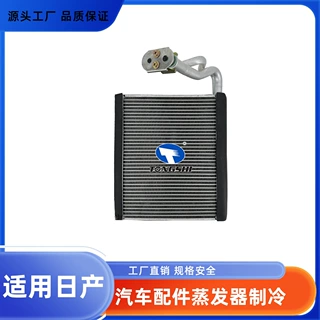 适用日产汽车配件蒸发器散热制冷系统厂家批发
