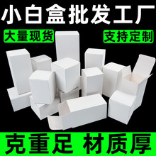 现货白卡纸盒盲盒空盒通用白色小纸盒多规格折叠白盒子包装盒定制