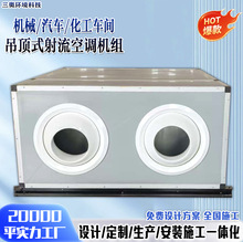 无尘车间射流空调机组机械化工精密仪器实验室用工业防爆射流机组