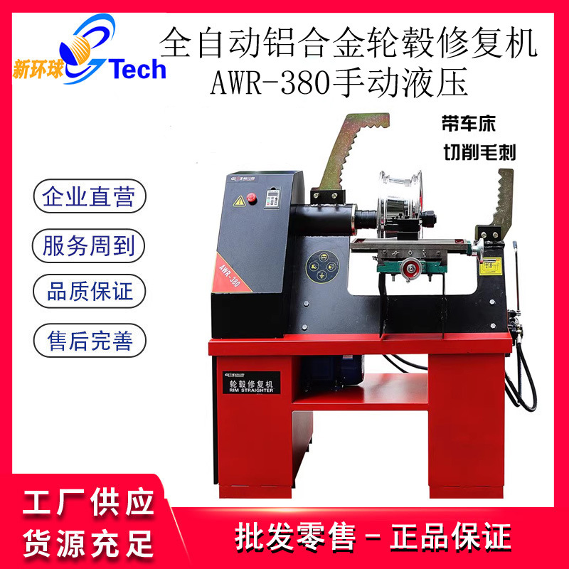 汽车轮毂整形机全自动液压铝合金钢圈修复机轮毂修复校正机AWR380