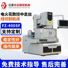 FZ-400SF电火花数控中走丝线切割机床高速精密数控线切割机