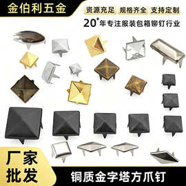 方爪钉4-15MM金字塔箱包四方爪钉 鞋包爪珠衣服马仔钉 四爪铆钉