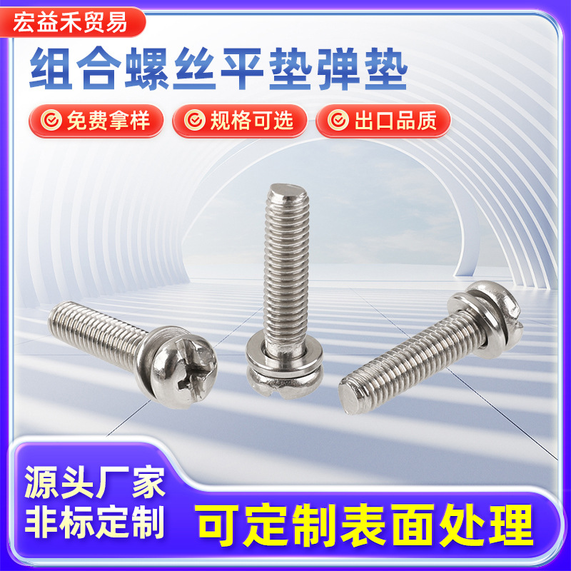 厂家不锈钢机螺钉平弹垫组合螺丝平垫复合槽小盘头铝型材配件
