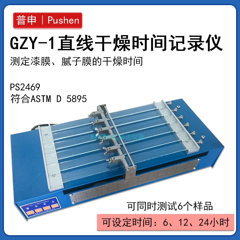 上海普申PS2469 GZY-I直线干燥时间记录仪可测试6个样品干燥时间