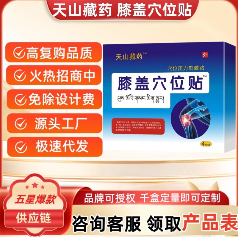 天山藏药 膝盖穴位贴