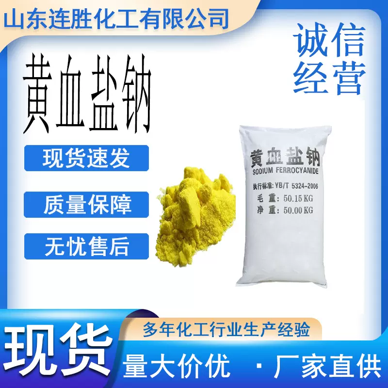黄血盐钠亚铁氰化钠染色印刷抗结剂化妆品添加黄血盐钠