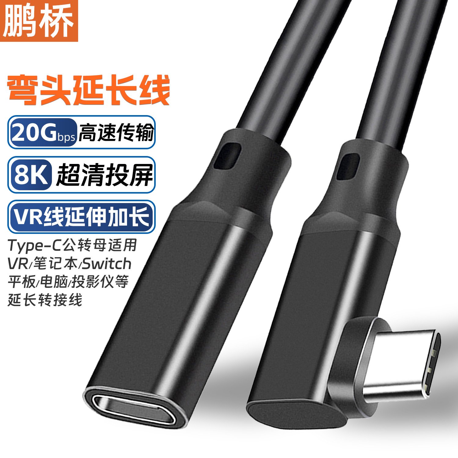 弯头Type-C延长线20G高速传输8K投屏转接线C公对C母USB3.2数据线