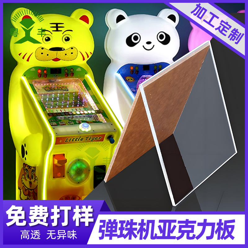 亚克力板 弹珠机面板游戏机覆盖板高清高透明激光加工有机玻璃板