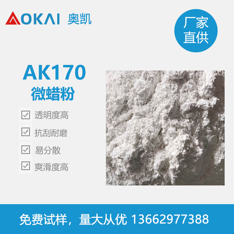 AK170微蜡粉抗刮耐磨高透明度粒径小手感爽滑