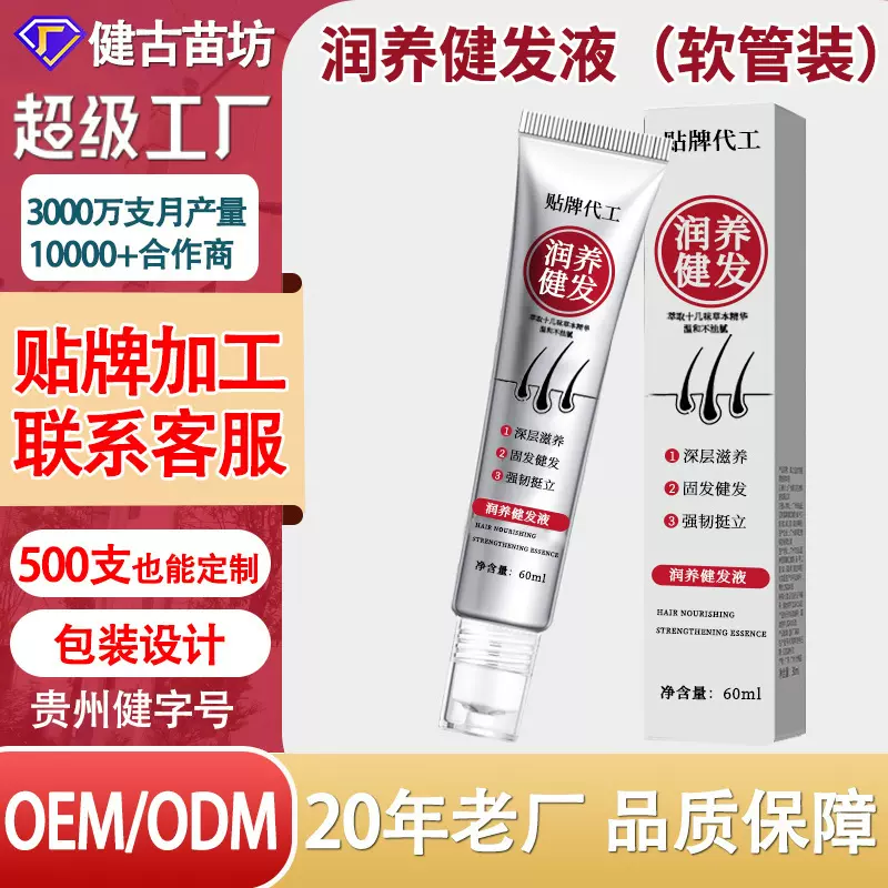 贴牌代工滚珠润养健发液60ml男女通用何首乌黑发养发免洗营养液