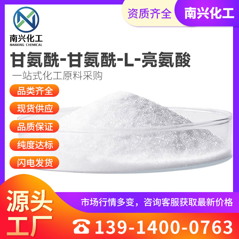 甘氨酰-甘氨酰-L-亮氨酸 甘氨酸亮氨酸 L-甘-甘-白三肽14857-82-0