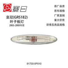 81730-0P010适用05-09皇冠叶子板灯轮眉边灯雷克萨斯/汉兰达通用
