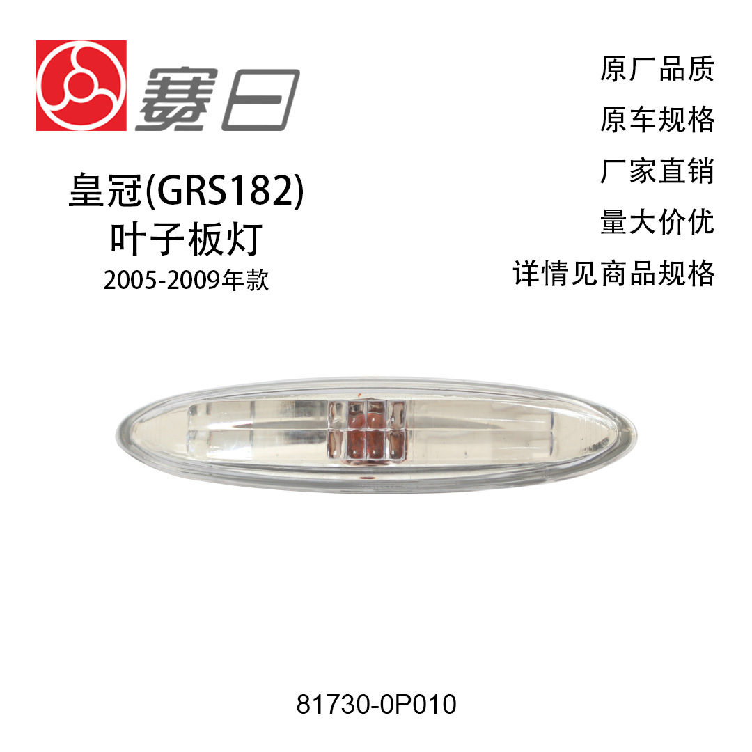 81730-0P010适用05-09皇冠叶子板灯轮眉边灯雷克萨斯/汉兰达通用