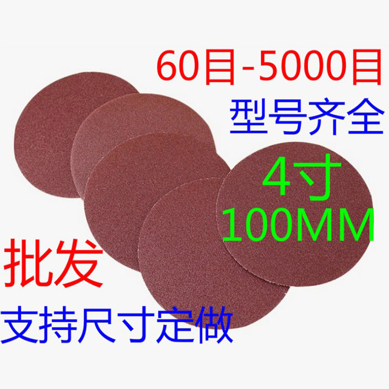 厂家批发 100MM圆盘砂纸 自粘式砂盘 拉绒片背绒片4寸植绒砂纸片