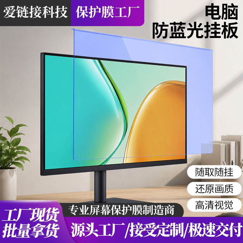 Screen-Mounted Protective Film Suitable for 24inch Desktop Computer Monitors, Acrylic Anti-Blue Light Hanging Panel Protective Film