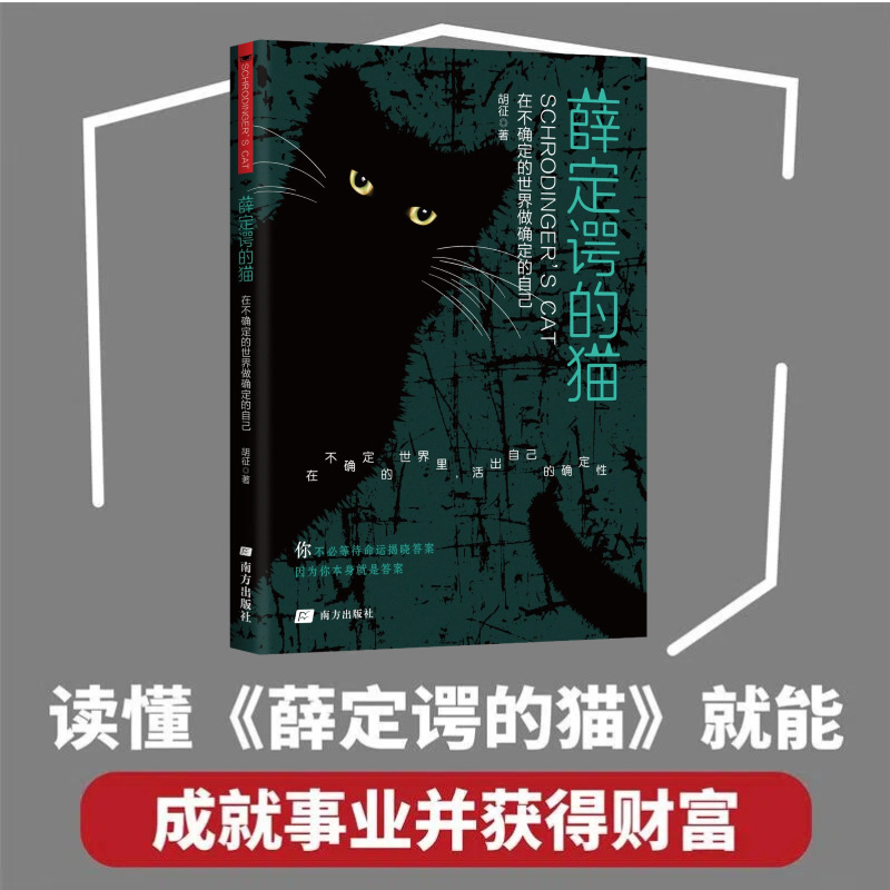 Schrödinger's Cat: Be sure of yourself in an uncertain world