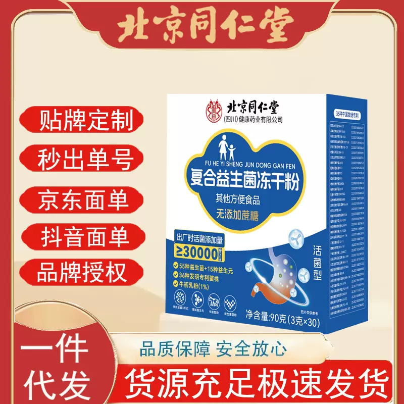 北京同仁堂朕皇复合益生菌冻干粉无蔗糖型益生元40种活菌一件代发