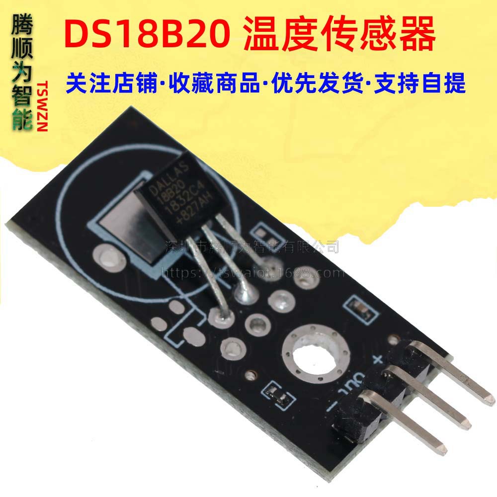 DS18B20模块 单总线数字18B20温度传感器电子积木 SUNLEPHANT