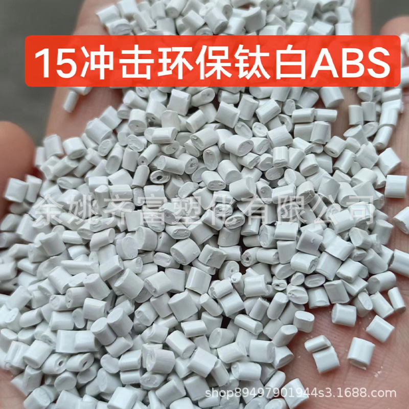 环保钛白ABS回料 冲击15+白度90 颗粒漂亮 韧性好 完美代替新料